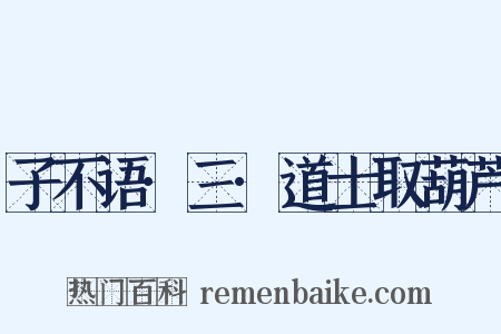 子不语·三·道士取葫芦是什么意思的图片